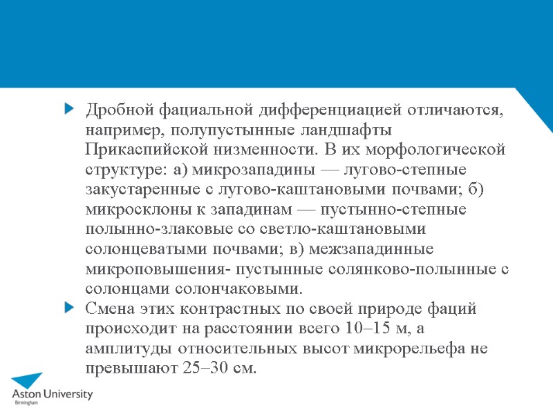 Дробной фациальной дифференциацией отличаются, например, полупустынные ландшафты Прикаспийской низменности. В их морфологической структуре: а)